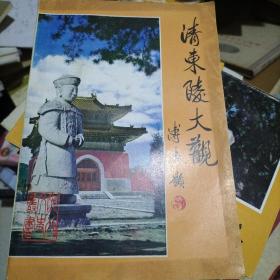 清东陵大观