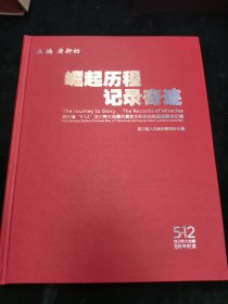 崛起历程记录奇迹——四川省512汶川大地震抗震救灾和灾后恢复重建全记录