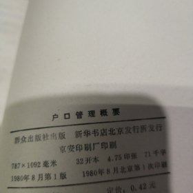 户口迁移手册、户口管理