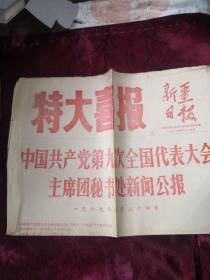 《新疆日报》特大喜报1969年4月24日二版红印