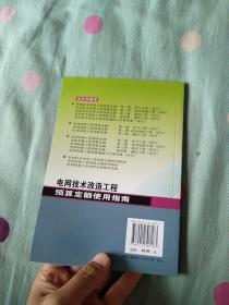电网技术改造工程预算定额：使用指南