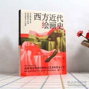 西方近代绘画史