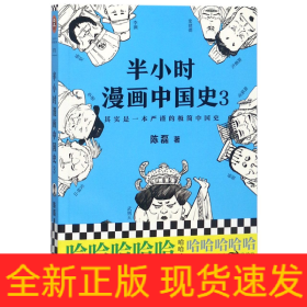 半小时漫画中国史3