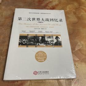 第二次世界大战回忆录（精选本）——诺贝尔文学奖获得者，英国前首相丘吉尔力作