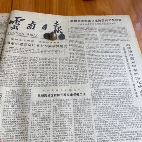 【云南茶叶专题报道】头版头条！昆明市电器五金厂！我国多年吃进口油的历史已告结束！方毅同志在科学院学部委员大会上的工作报告！宋庆龄收到宋子良的慰问电！关肃霜在银川为少年儿童义演。发挥临沧地区优势，大力发展茶叶生产。杨煜基。昆明医学院妇产科沈汝湍。《云南日报》