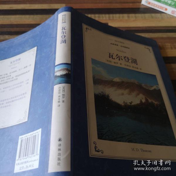 译林名著精选：瓦尔登湖（名家导读·全译插图本）