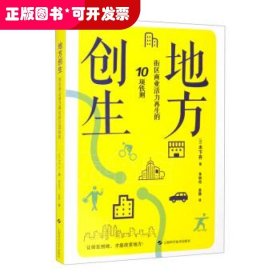 地方创生:街区商业活力再生的10项铁则