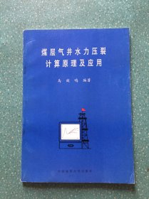 煤层气井水力压裂计算原理及应用