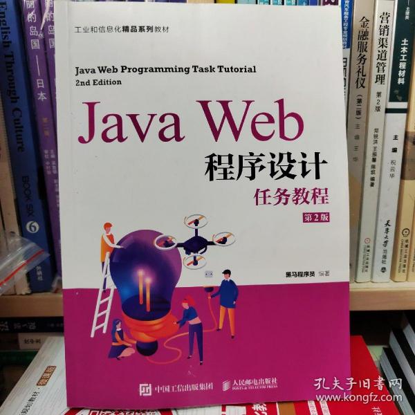 JavaWeb程序设计任务教程（第2版）