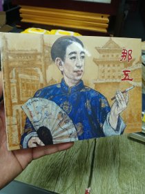 32开大精连环画《那五》绘画陈新民，印数500册，天美