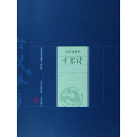 正版书中国家庭基本藏书:综合选集卷--千家诗