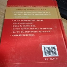 现代汉语词典（双色插图本）商务印书馆国际公司