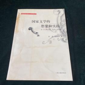 国家文学的想象和实践：以《人民文学》为中心的考察