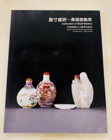 中国嘉德2012年拍卖会 中国艺术品 古代鼻烟壶 古董 拍卖图录 图册