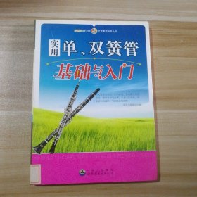 实用单双簧管基础与入门/新世纪青少年艺术素质培养丛书本丛书编委会