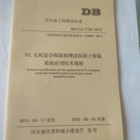 YL无机复合保温板现浇混凝土保温系统应用技术规程 河北