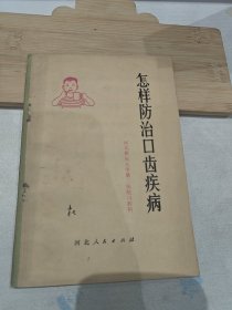 怎样防治口齿疾病