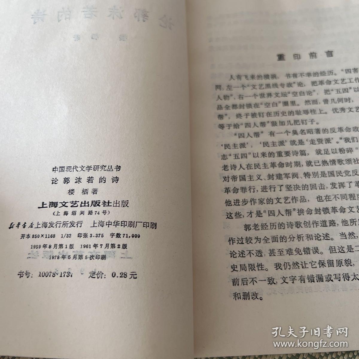 论郭沫若的诗 1961第二版