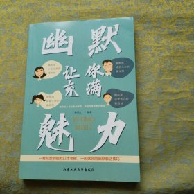 幽默让你充满魅力