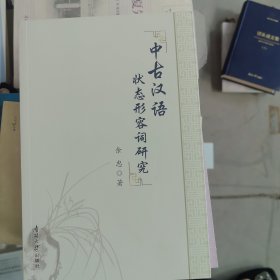 中古汉语状态形容词研究