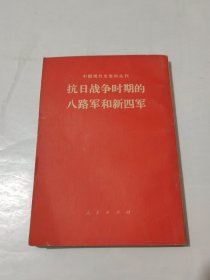 抗日战争时期的八路军和新四军