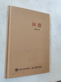 闲趣 无聊翁 辑