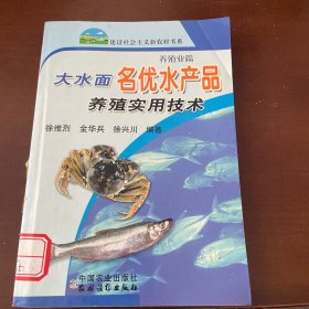 大水面名优水产品养殖实用技术（养殖业篇）