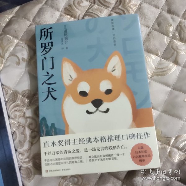 所罗门之犬（青鲤文库）直木奖得主经典本格推理口碑佳作，入选日本年度六大推理作品榜单