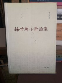 丝竹轩小学论集