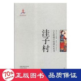 洼子村/山东村落田野研究丛书 中国历史 张士闪, 张帅, 张佳,