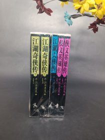 平江不肖生武侠小说集，一套3种5本，分别是《江湖奇侠传》《江湖大侠传》《侠义英雄传》岳麓书社，2009年一版一印印数6000册，全套定价136元平江不肖生是中国现代武侠小说的奠基者，对金庸，梁羽生，以及后来的武侠小说产生过重要的影响