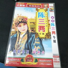 全新未拆封DVD完整版《曲剧 陈三两专辑》张新芳