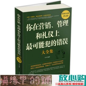 你在营销、管理和礼仪上最可能犯的错误大全集（超值白金版）