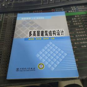 高职高专“十五”规划教材：多高层建筑结构设计