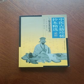 中医古籍珍稀抄本精选（二十）——慎五堂治验录