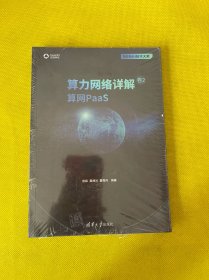 算力网络详解 卷2：算网PaaS