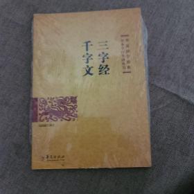 三字经 千字文