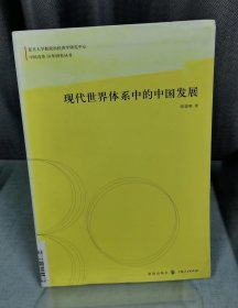 现代世界体系中的中国发展（书脊处有标签，介意者慎拍）