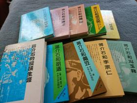 蒋介石和胡适+蒋介石和陈立夫陈果夫，蒋介石和冯玉祥，蒋介石和李宗仁 蒋介石和阎锡山 蒋介石和胡汉民 蒋介石首席秘书陈布雷 蒋介石和戴笠+蒋介石的纵横生涯 共10本和售