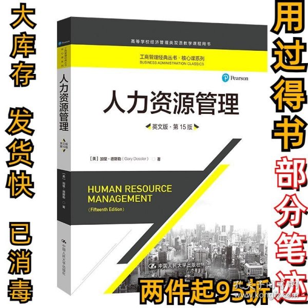 人力资源管理（英文版·第15版）（工商管理经典丛书·核心课系列；高等学校经济管理类双语教学课程用书）