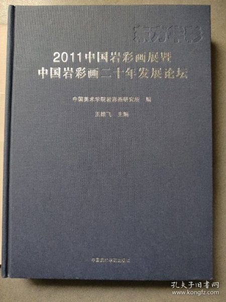 东方华彩 : 2011中国岩彩画展暨中国岩彩画二十年
发展论坛