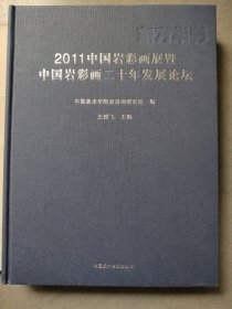 东方华彩 : 2011中国岩彩画展暨中国岩彩画二十年
发展论坛