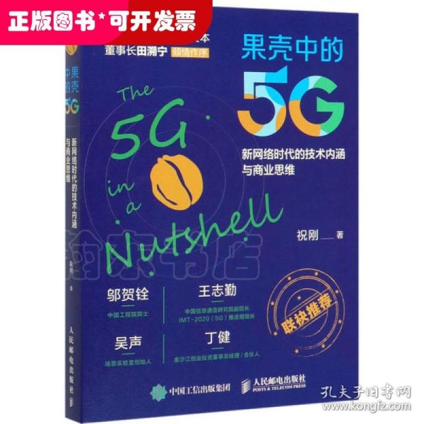 果壳中的5G 新网络时代的技术内涵与商业思维