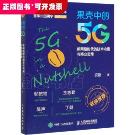 果壳中的5G：新网络时代的技术内涵与商业思维