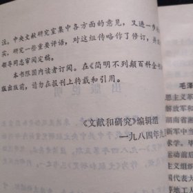 毛泽东 周恩来 刘少奇 朱德及现任党和国家主要领导人传略