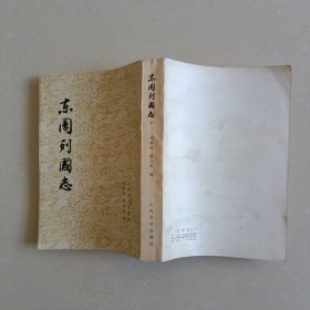 东周列国志 下（大32开）