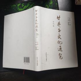 甘井子文化通览（古代卷 ）