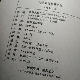 文学语言专题研究 王培基著 馆藏