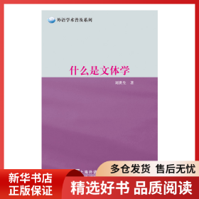 正版書籍什么是文體學(xué)劉世生9787544641142新華倉庫多倉直發(fā)