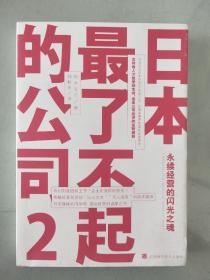 日本最了不起的公司 2 永续经营的闪光之魂